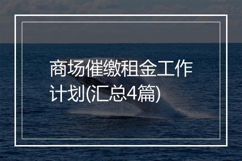 商场催缴租金工作计划(汇总4篇)
