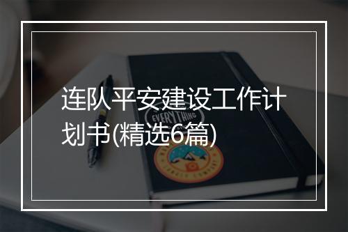 连队平安建设工作计划书(精选6篇)