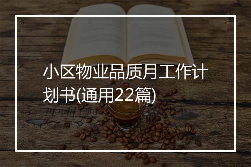 小区物业品质月工作计划书(通用22篇)