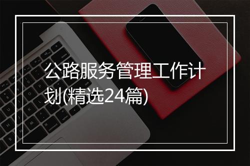 公路服务管理工作计划(精选24篇)