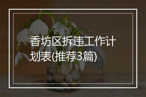 香坊区拆违工作计划表(推荐3篇)