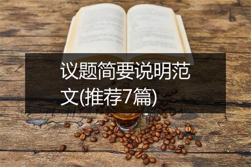议题简要说明范文(推荐7篇)