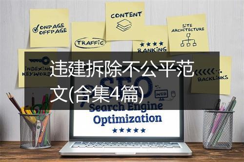 违建拆除不公平范文(合集4篇)