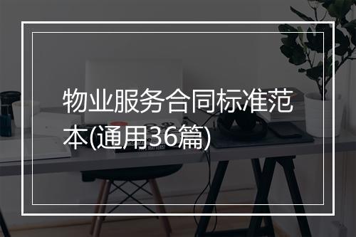 物业服务合同标准范本(通用36篇)
