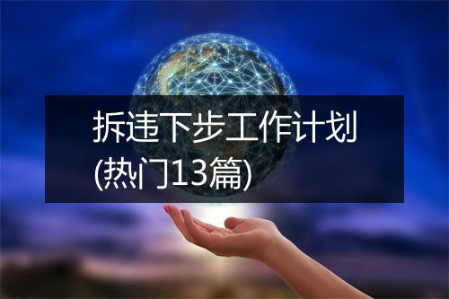 拆违下步工作计划(热门13篇)