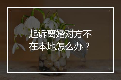 起诉离婚对方不在本地怎么办？