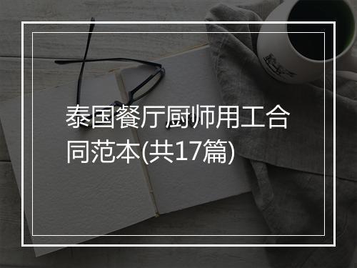 泰国餐厅厨师用工合同范本(共17篇)