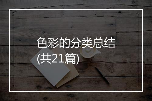 色彩的分类总结(共21篇)