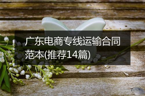 广东电商专线运输合同范本(推荐14篇)