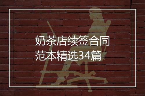 奶茶店续签合同范本精选34篇