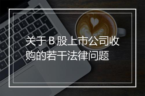 关于Ｂ股上市公司收购的若干法律问题