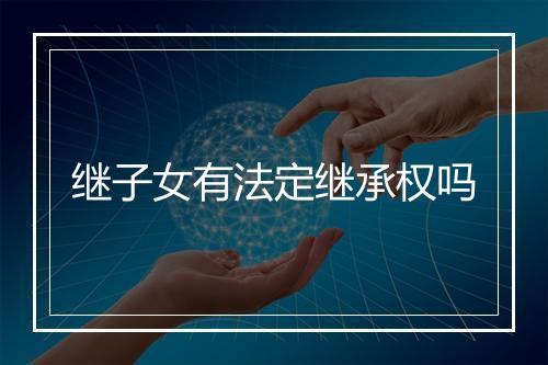 继子女有法定继承权吗