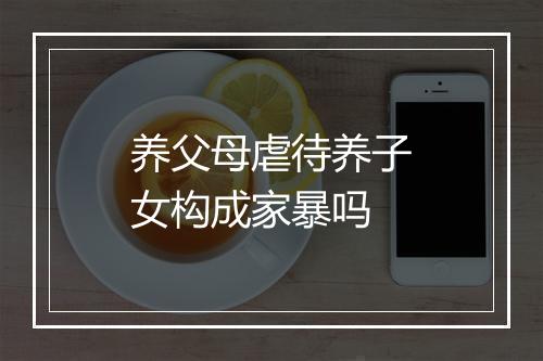 养父母虐待养子女构成家暴吗
