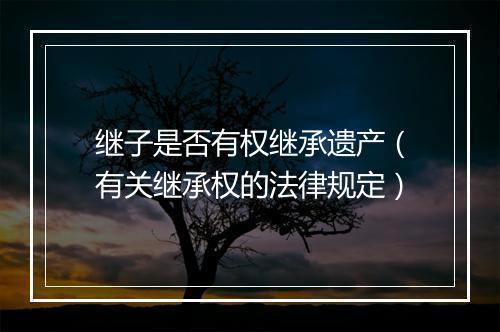 继子是否有权继承遗产（有关继承权的法律规定）