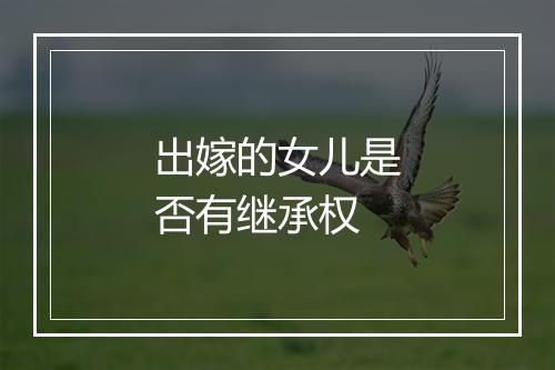 出嫁的女儿是否有继承权