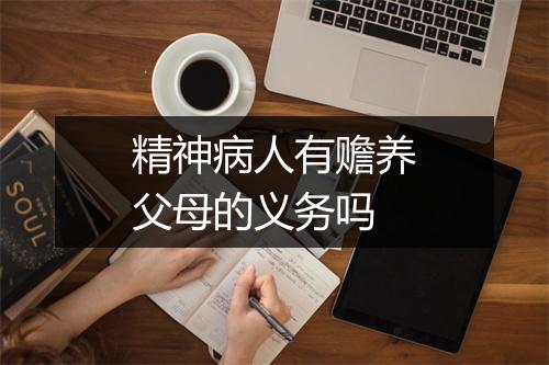 精神病人有赡养父母的义务吗