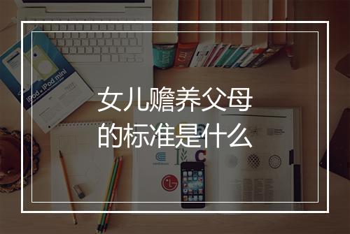 女儿赡养父母的标准是什么