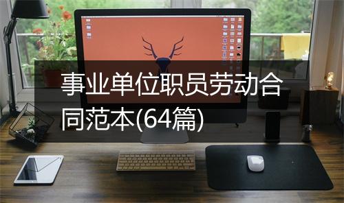 事业单位职员劳动合同范本(64篇)