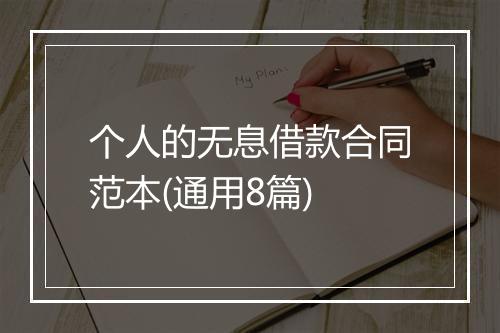 个人的无息借款合同范本(通用8篇)