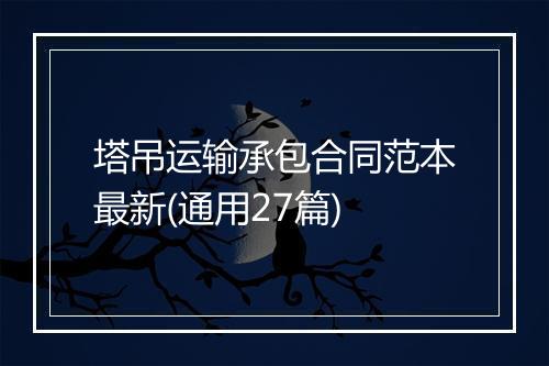 塔吊运输承包合同范本最新(通用27篇)