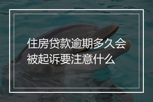 住房贷款逾期多久会被起诉要注意什么