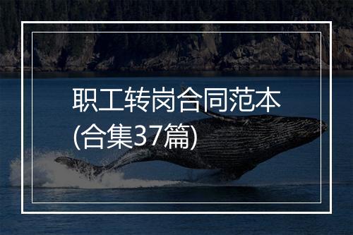 职工转岗合同范本(合集37篇)