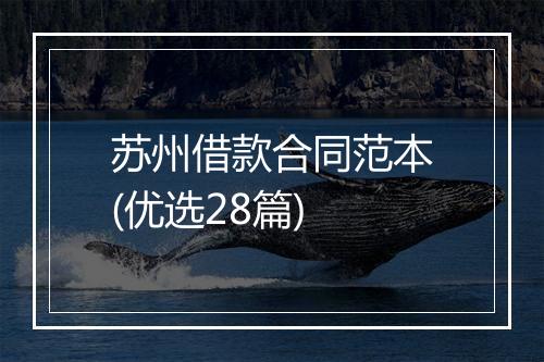 苏州借款合同范本(优选28篇)