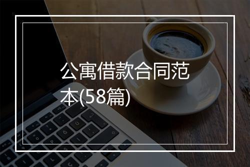 公寓借款合同范本(58篇)