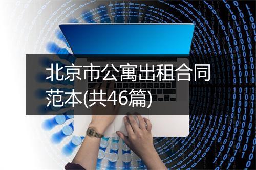 北京市公寓出租合同范本(共46篇)