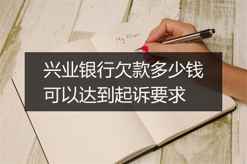 兴业银行欠款多少钱可以达到起诉要求