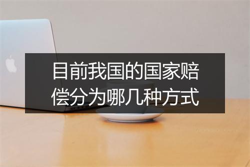 目前我国的国家赔偿分为哪几种方式