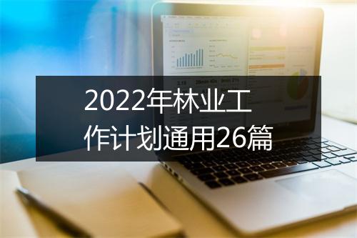 2022年林业工作计划通用26篇