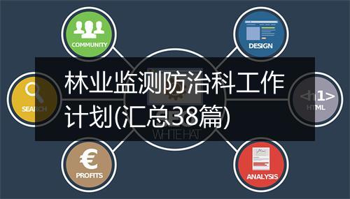 林业监测防治科工作计划(汇总38篇)