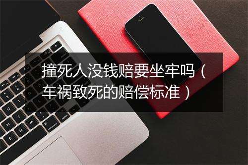 撞死人没钱赔要坐牢吗（车祸致死的赔偿标准）