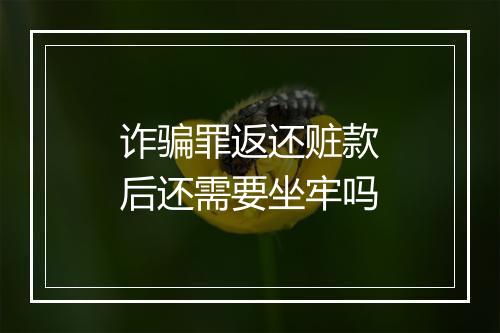 诈骗罪返还赃款后还需要坐牢吗