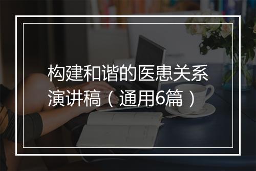 构建和谐的医患关系演讲稿（通用6篇）