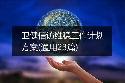 卫健信访维稳工作计划方案(通用23篇)