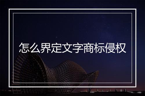 怎么界定文字商标侵权