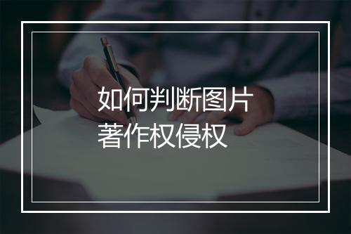 如何判断图片著作权侵权