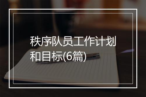 秩序队员工作计划和目标(6篇)