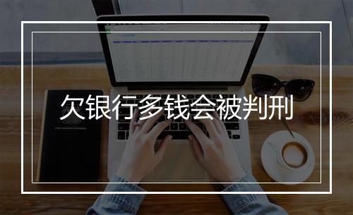 欠银行多钱会被判刑
