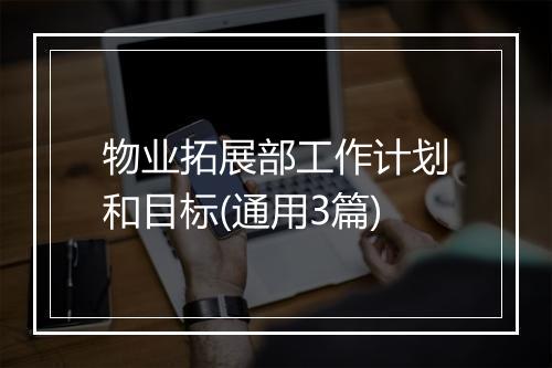 物业拓展部工作计划和目标(通用3篇)
