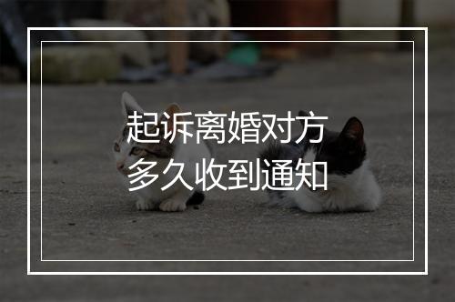 起诉离婚对方多久收到通知