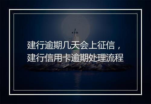 建行逾期几天会上征信，建行信用卡逾期处理流程
