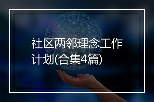 社区两邻理念工作计划(合集4篇)