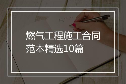 燃气工程施工合同范本精选10篇