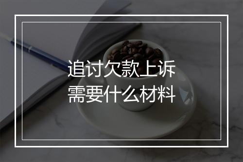 追讨欠款上诉需要什么材料
