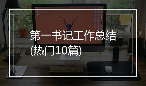 第一书记工作总结(热门10篇)