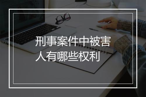 刑事案件中被害人有哪些权利