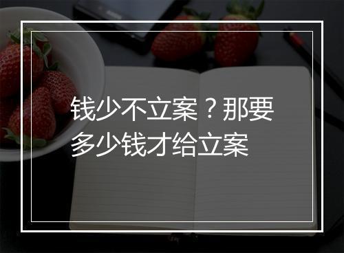 钱少不立案？那要多少钱才给立案